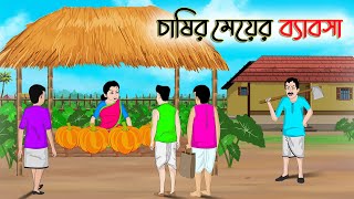চাষির মেয়ের ব্যাবসা | Bengali Moral Stories Cartoon | Bangla Golpo | Thakumar Jhuli | Golden Stories