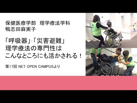 機械工学科 「呼吸器」･「災害避難」理学療法の専門性はこんなところにも活かされる！