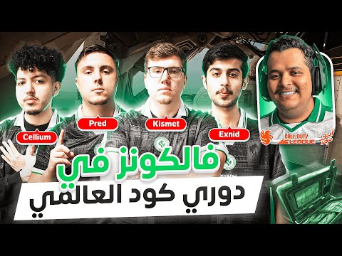 مباراة قوية لفالكونز في دوري كود العالمي ضد ميامي | CDL WATCH PARTY RIYADHFALCONS