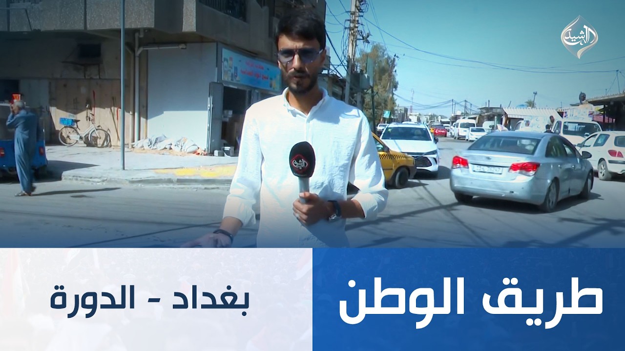 فيديو | طريق الوطن || بغداد - الدورة