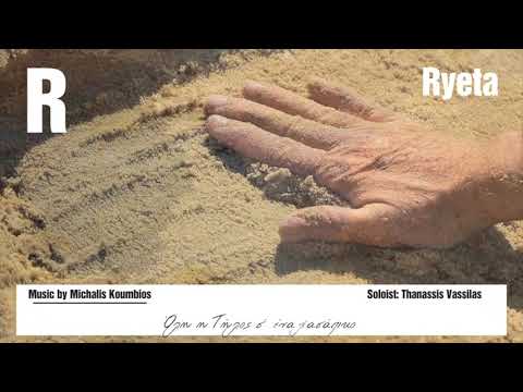 Michalis Koumbios, Thanasis Vasilas - Ryeta