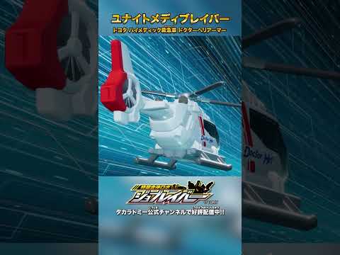 【特装合体ロボ ジョブレイバー】ユナイトメディブレイバー トヨタ ハイメディック救急車 ドクターヘリアーマー 合体シーン!!【トミカ】