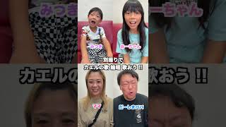 別撮りで順番にカエルの歌(輪唱)歌ったら揃うのか検証してみたw #shorts
