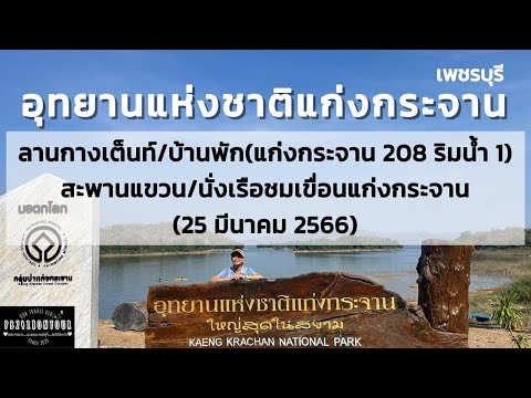 อุทยานแห่งชาติแก่งกระจาน
