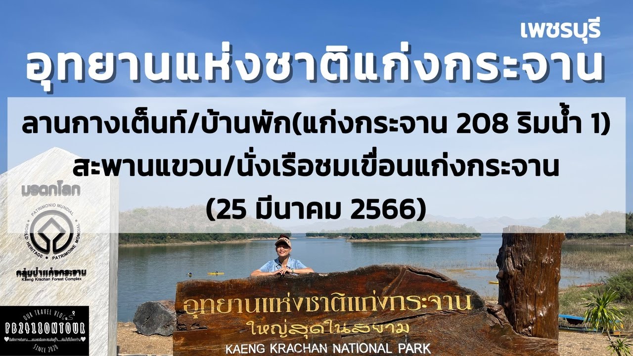 อุทยานแห่งชาติแก่งกระจาน