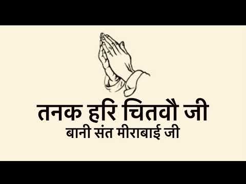Tanak Hari Chitvau Ji || Bani Sant Mirabai Ji ||