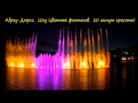 Абрау-Дюрсо 2020 фонтаны | Полное шоу фонтанов Абрау Дюрсо (Достопримечательности)
