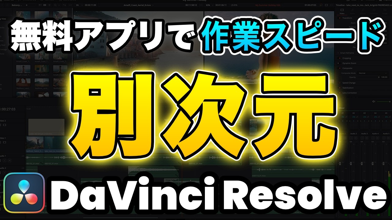 【見逃すと損】3月31日までにダウンロードした人だけずっと無料 | DaVinci Resolve動画編集