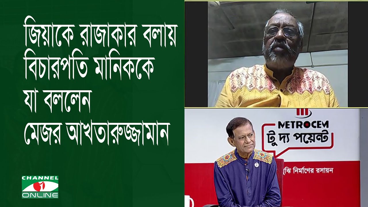 জিয়াকে রাজাকার বলায় বিচারপতি মানিকে যা বললেন মেজর আখতারুজ্জামান