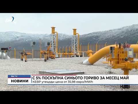 С 5% поскъпна синьото гориво за месец май: КЕВР утвърди цена от 35,98 евро/MWh