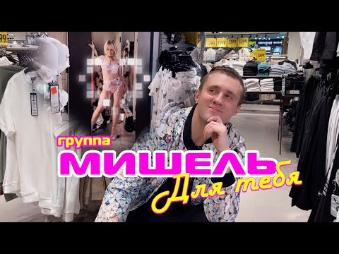 Для тебя - группа Мишель | Официальный клип 2024