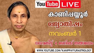 1 November 2025 Kanippayyur Astrology Live ശ്രീ കാണിപ്പയ്യൂർ നാരായണൻ നമ്പൂതിര?