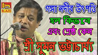 Download lagu গঙ্গা নদীর উৎপত্তি হল কিভাবে এবং শ্রেষ্ঠ নদী কেন | শ্রী সুমন ভট্টাচার্য্য |Kirtan|Suman Bhattacharya mp3