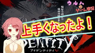 【Vtuber#1-08】上達した私のウデマエを見よっ♪identityV２回目実況です！