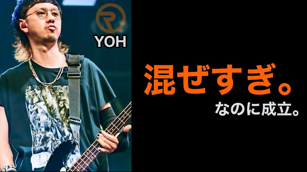 【凄いベーシスト解説】ORANGE RANGE YOH｜音楽ジャンルの翻訳家