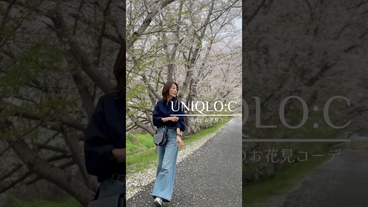 【50代のユニクロ】UNIQLO:Cローライズワイドジーンズ×シャツでお花見コーデ　#ユニクロコーデ #高身長コーデ #50代ファッション #プチプラ