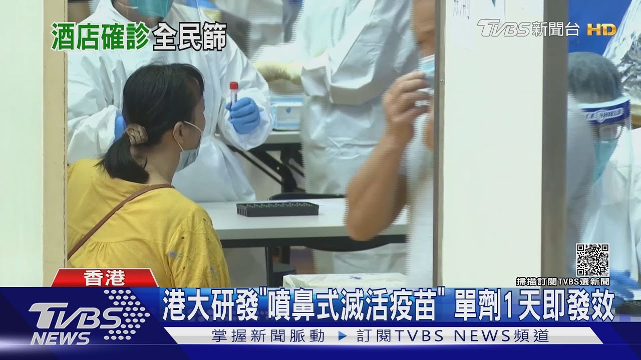 港大研發「噴鼻式滅活疫苗」 接種單劑一天後即發揮效力