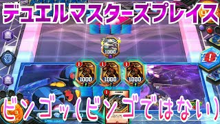 #DUELMASTERS 【実況】デュエルマスターズプレイス～ビンゴッ(ビンゴではない)～
