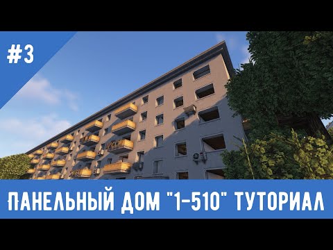 Панельные дома СССР #3 / 1-510 / Туториал