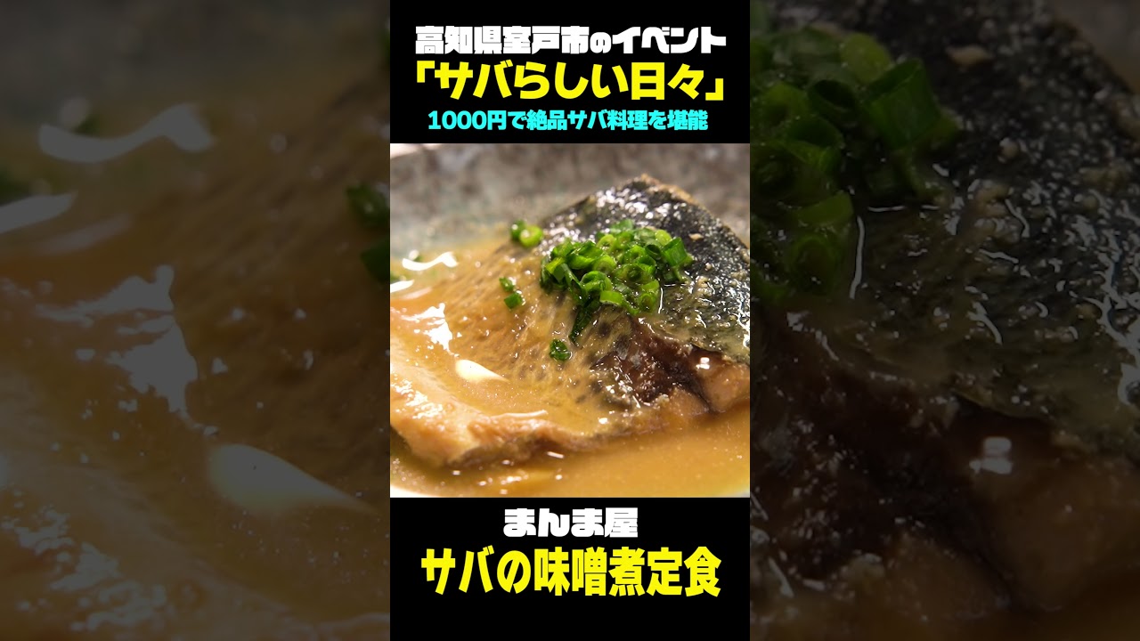 【高知】ご飯にのお供に最高！サバの味噌煮＆本格サバカリー まんま屋＆紅茶・カリー シットロト