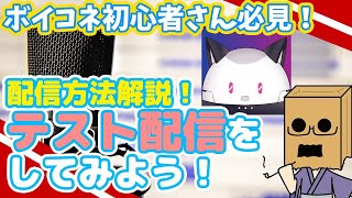 【ボイコネ初心者必見】テスト配信をしてみよう【配信方法解説】