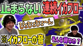 【イカフロー】マニュで連続キルで鳴り止まない不思議な擬音【スプラトゥーン3】