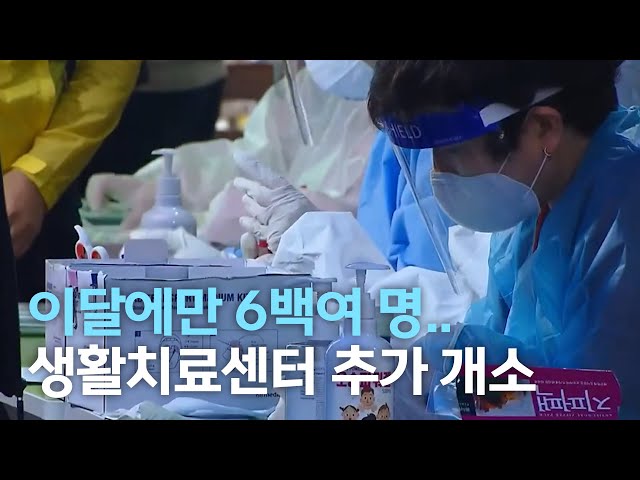 악화되는 코로나19..생활치료센터 추가 개소