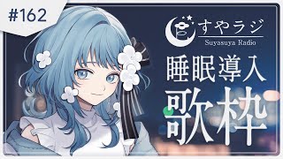【 Karaoke #歌枠 】おはなしと睡眠導入歌枠 - すやラジ#162【 vtuber Figaro 】