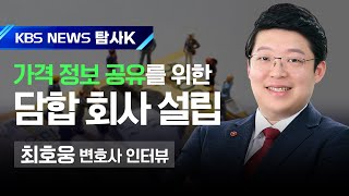 [KBS News 제주] 탐사K '가스와 언론'_담합 위해 회사 설립? (최호웅 변호사)