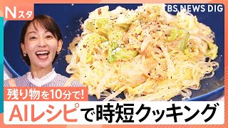 “使える”「生成AI」活用法、恋愛相談や自己分析、料理レシピにインテリアまで【Nスタ】｜TBS NEWS DIG