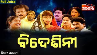Bidesini - ବିଦେଶିନୀ | SUPERHIT FULL JATRA | Sibani Gananatya | Alankar TV
