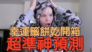 張口吃-幸運籤餅乾，超準神預測！