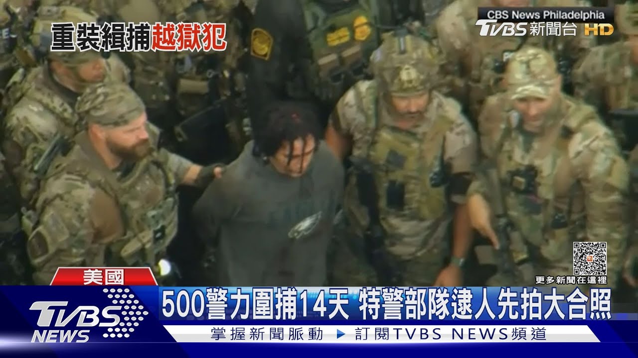 美殺人犯逃獄兩週落網！　出動SWAT部隊「熱感應」追蹤