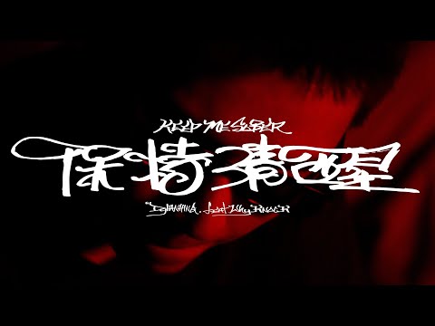DylanHing -《保持清醒 Keep Me Sober》feat. Why Knock 【MV】