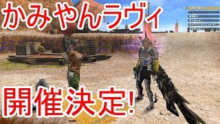 【MHF-Z】かつてのガチラヴィ区、ワイズ復活！？かみやん動きます【配信の告知】