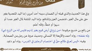 04 باب الغصب من شرح الشيخ السعدي على بلوغ المرام image