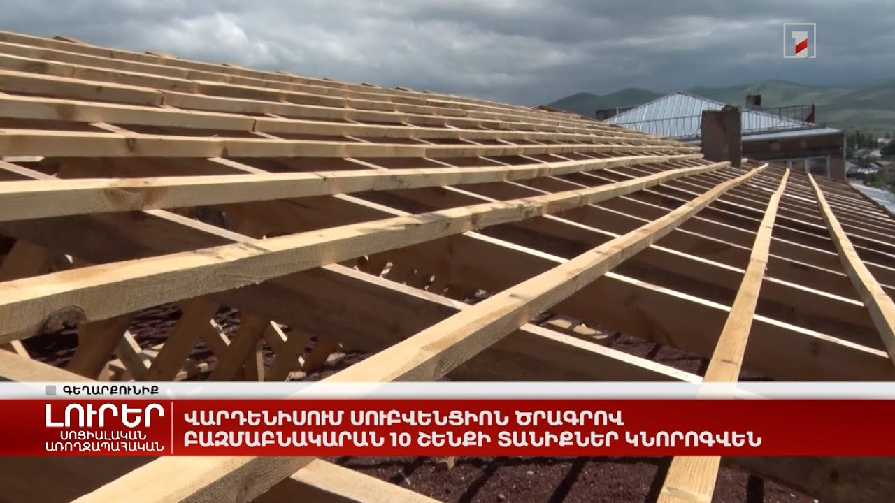 Վարդենիսում սուբվենցիոն ծրագրով բազմաբնակարան 10 շենքի տանիքներ կնորոգվեն