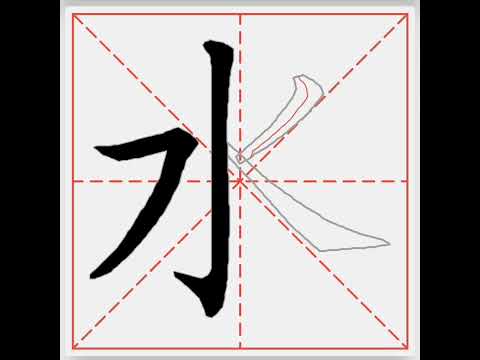 水 字筆劃