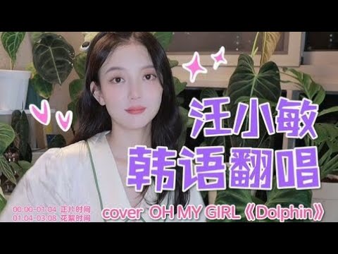 【汪小敏】植物园KTV开业啦!唱一首欢快的韩语歌~
