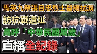 馬英九參訪中央政校舊址、張自忠陵園