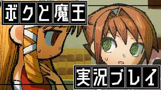⑪ボクと魔王　実況プレイ【PS2の名作】