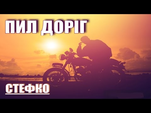 ПИЛ ДОРІГ - Road dust