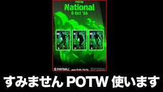 ラインイベ最終日にPOTWしっかり使って滑り込み大作戦【eFootball2027】