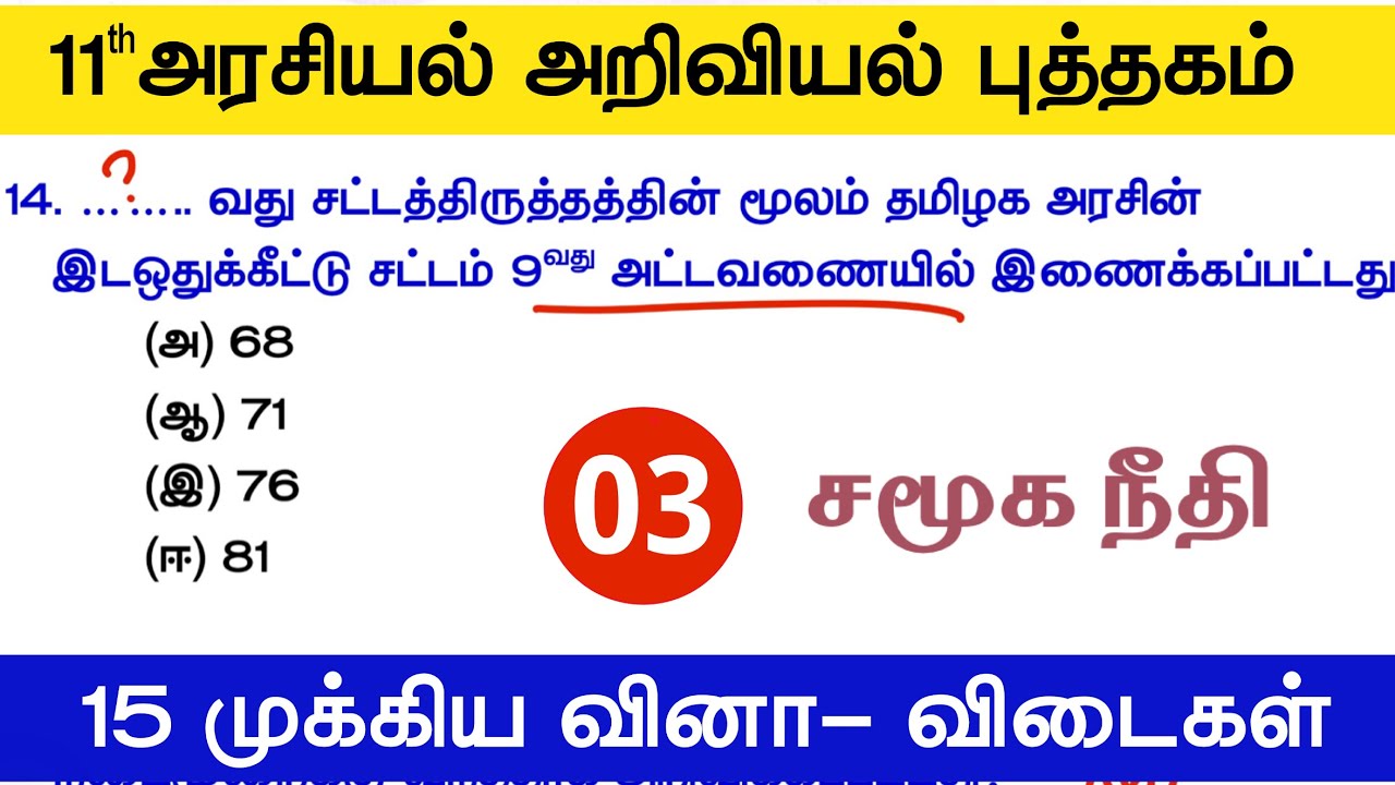 11th Std - சமூகநீதி 03 - tnpsc polity new syllabus 