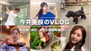 【VLOG】今井美桜の日常📷✨お仕事・休日・おうち時間・料理などリアルを色々撮ってみました〜！ウルも登場🐶💞