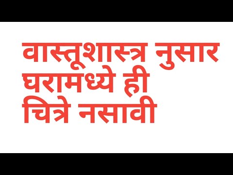 वास्तूशास्त्र नुसार घरामध्ये ही चित्रे नसावी. vastu tips in Marathi