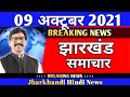 22 September Jharkhand News Ranchi News Hazaribagh News Dhanbad News Jharkhand News Live