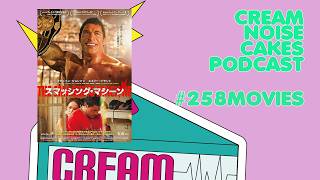 【Podcast】#258 CNC Movies Pod「スマッシング・マシーン」【映画レビュー】