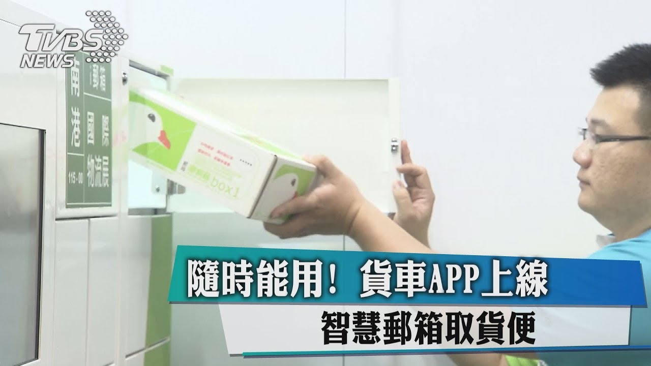 隨時能用! 貨車APP上線智慧郵箱取貨便