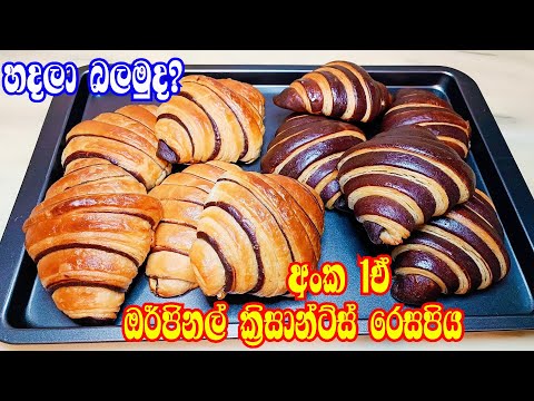 ඉතාලි ක්‍රමයට කොර්නෙත්ති හදමු/how to make the best croissants